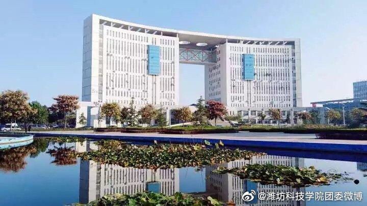 欢迎报考潍坊科技学院 在这里，遇见更好的自己