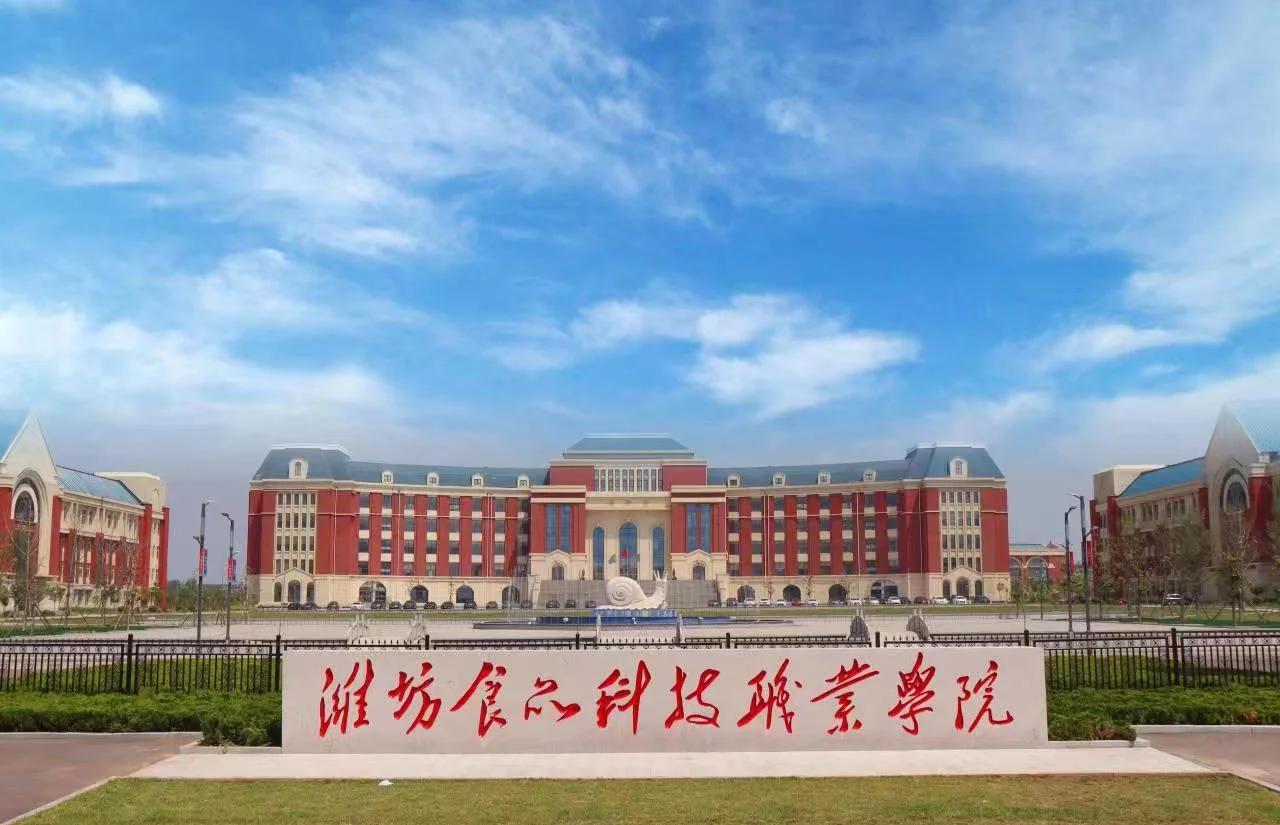 潍坊食品科技职业学院 你的理想选择