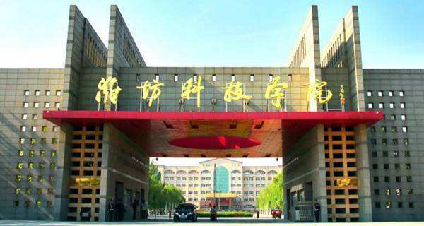 潍坊科技学院:关于2020年春季学期学生返校的通知